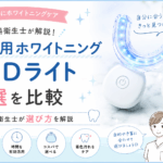 ホワイトニングLEDライト5選を比較｜歯科衛生士が効果と選び方を解説