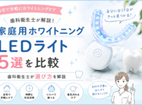 ホワイトニングLEDライト5選を比較｜歯科衛生士が効果と選び方を解説