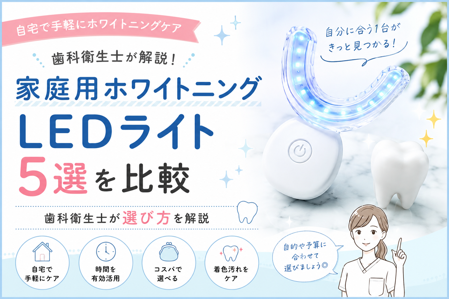 ホワイトニングLEDライト5選を比較｜歯科衛生士が効果と選び方を解説