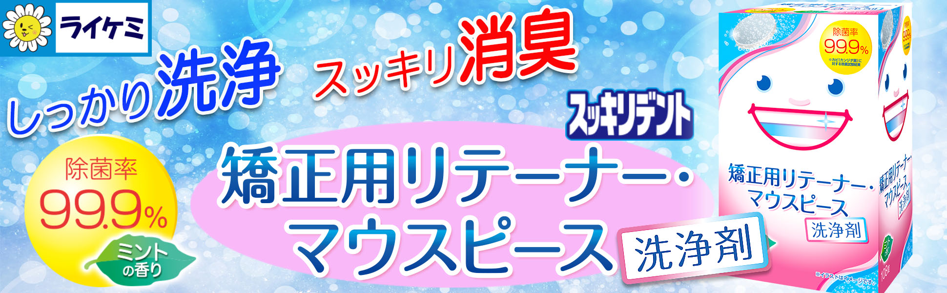 スッキリデント｜矯正用リテーナー・マウスピース用洗浄剤